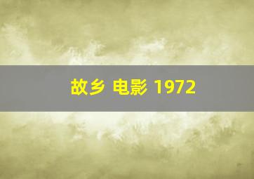 故乡 电影 1972